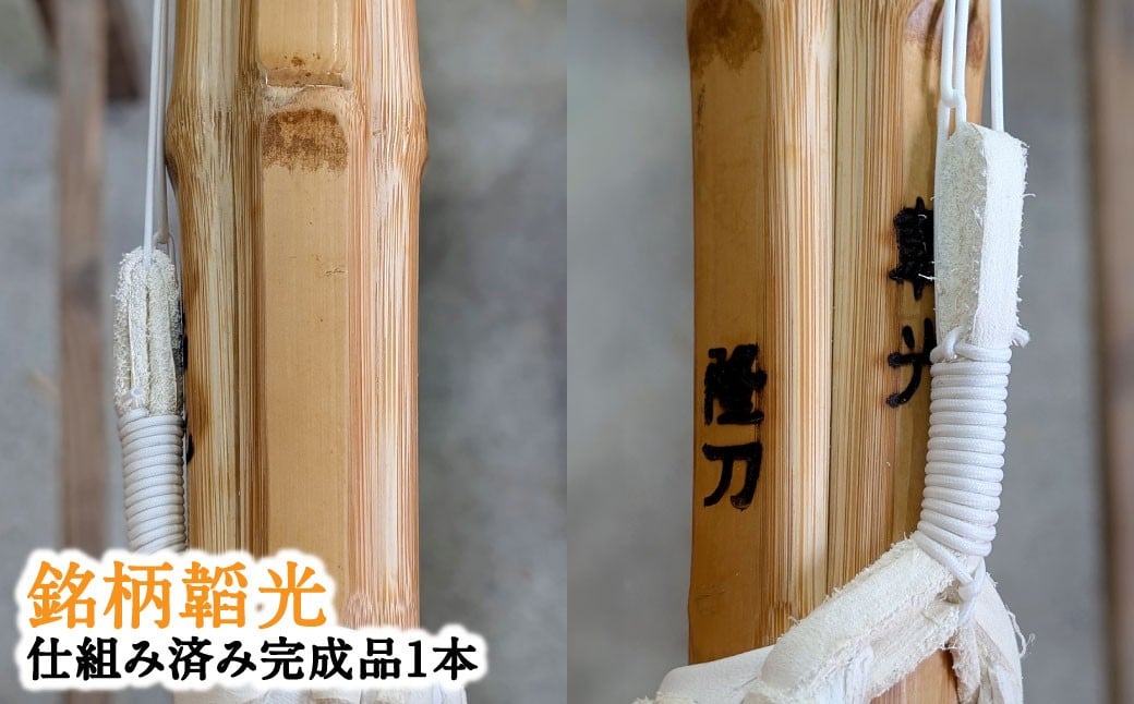 
             【「竹刀の芸術、唯一無二の存在感」比類なき一本】伝統と誇りのすべて。職人造り竹刀最優秀材料使用 造り極上真竹竹刀 （銘）韜光 大分県竹田市産真竹を原材料とした最高級手造り真竹竹刀1本（仕組み込完成品）
          