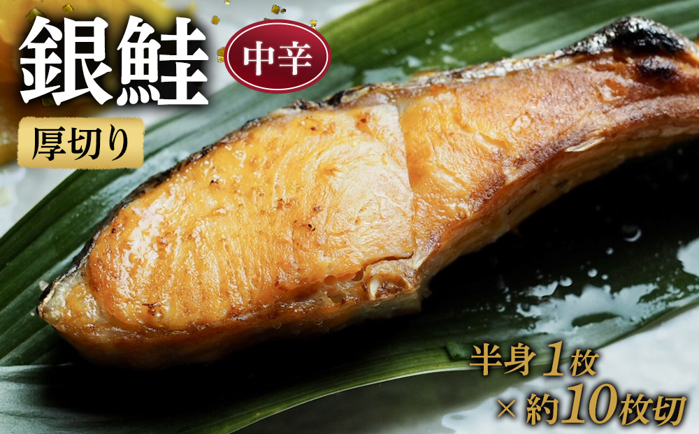 【中辛】厚切り銀鮭 半身1枚 約10枚切【鮭 塩鮭 サケ 焼き魚 魚 おつまみ 惣菜 海鮮 珍味 お取り寄せ 御中元 お中元 お歳暮 父の日 母の日 贈り物 日本酒 焼酎 神奈川県 小田原市 】