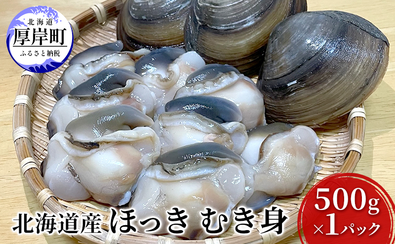 
先行予約 北海道産 ほっき むき身 500g×1パック [№5863-0957]
