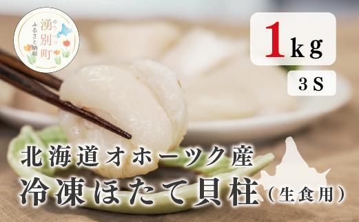 北海道オホーツク産　冷凍ほたて貝柱（生食用）1kg　3Sサイズ　帆立　ホタテ　刺身　玉冷　貝柱　海鮮　魚貝　冷凍　国産　サロマ湖　オホーツク　北海道　湧別町