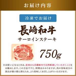 【A4～A5】長崎和牛サーロインステーキセット 750g(250ｇ×3枚)( 肉 牛肉 牛 長崎和牛 国産牛 サーロイン ステーキ ステーキ肉 お取り寄せ プレゼント ギフト 送料無料 人気 美味しい