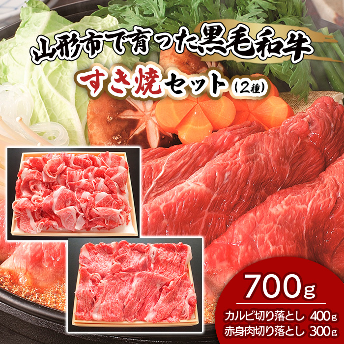 【ふるさと納税限定】山形市で育った黒毛和牛すき焼セット(2種) FZ19-298
