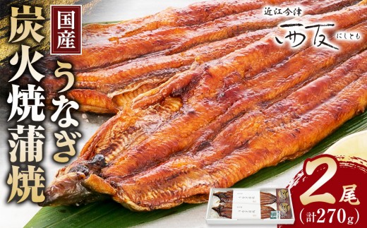 近江今津／西友 うなぎ炭火焼蒲焼 SU-80F