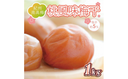 いなみの里梅園　桃風味梅干1kg　塩分約５％【和歌山産】紀州南高梅　印南町