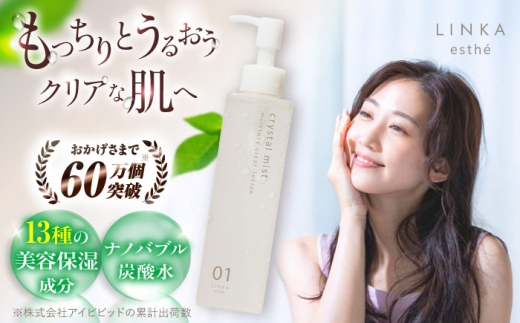LINKA esthé クリスタルミスト モイスチュアクリアローション 200ml 島根県松江市/株式会社アイビビッド [ALGV003]