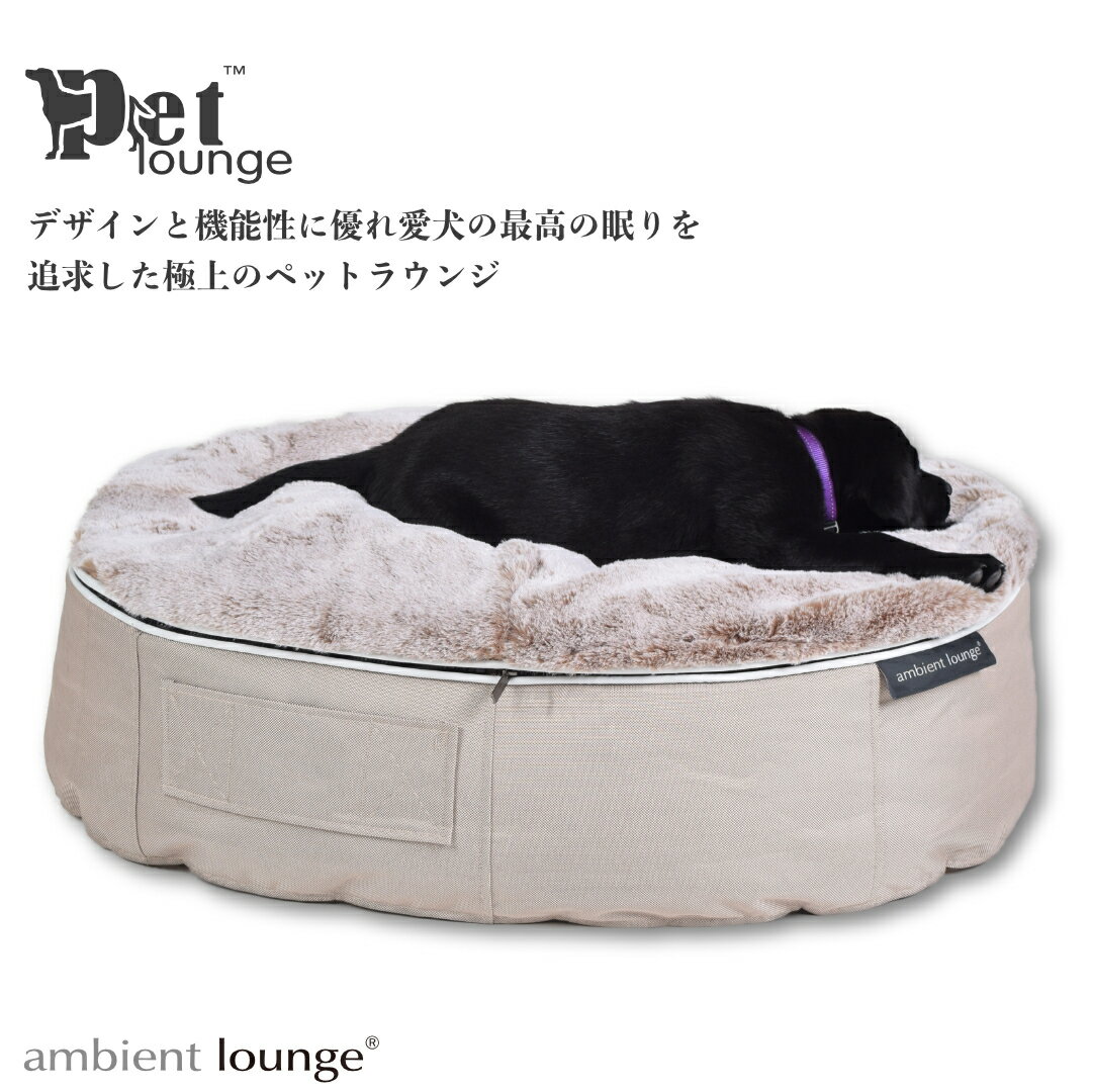 【ふるさと納税】【アンビエントラウンジジャパン】犬ペットラウンジ High ベージュ・ラビットベージュ（Sサイズ）※体重10kg未満の小型犬向け