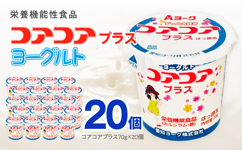 愛知ヨーク　コアコアプラスヨーグルト　20個入　（栄養機能性食品）［108A08］ヨーグルト コアコアプラスヨーグルト 20個入 愛知ヨーク カルシウム 鉄分 カップヨーグルト 朝食 スイーツ おやつ