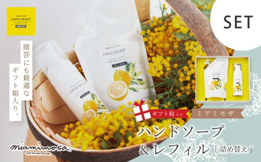 【 ミアミモザ 】【 ギフト箱入 】ミアミモザ ハンドソープ ＆ 詰め替え レフィル セット 各1個 化粧箱 ギフト箱 天然香料 が ふんわり 広がる 手洗い ギフト プレゼント 美容 コスメ 高知県 高知 四万十市 四万十 しまんと 26-73