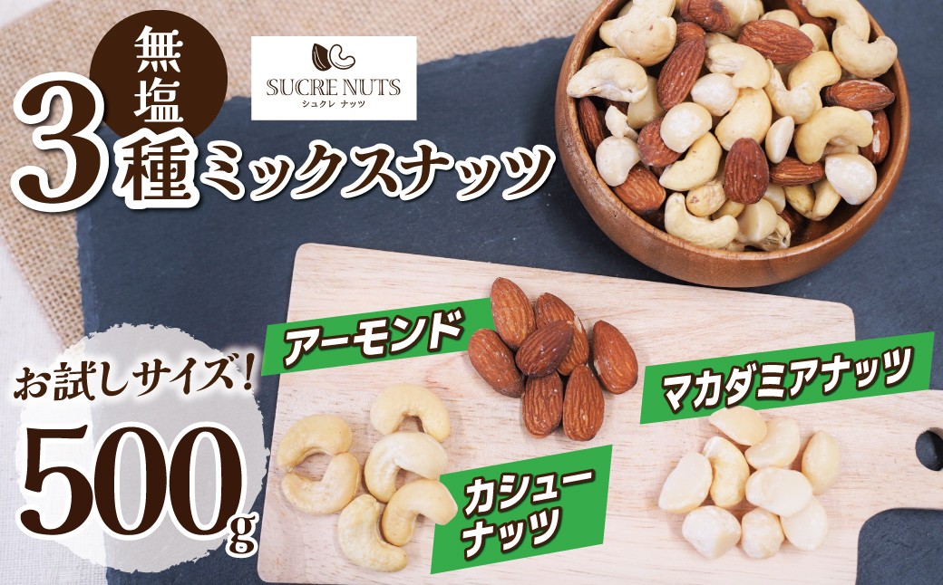 
                  〈新配合登場！〉（お試し）【くるみ無し】 3種の無塩ミックスナッツ 500g　アーモンド カシューナッツ マカダミアナッツ  生ナッツ 直火焙煎 おつまみ おやつ チャック付き 美容 健康 人気 高リピート ナッツ H059-232
                