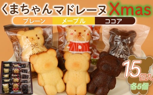 マドレーヌ くまちゃん クリスマス 15個 くりすます まどれーぬ メープル ココア プレーン 焼き菓子 スイーツ すいーつ  神奈川 湘南 藤沢