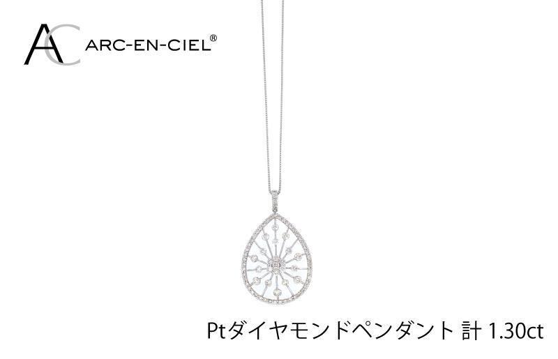 アルカンシェル プラチナダイヤペンダント(計 1.30ct)【鑑別書付き ジュエリー プレゼント ギフト ファッション アクセサリー 贈り物 贈答 お祝い 記念日】 J035-2_イメージ3