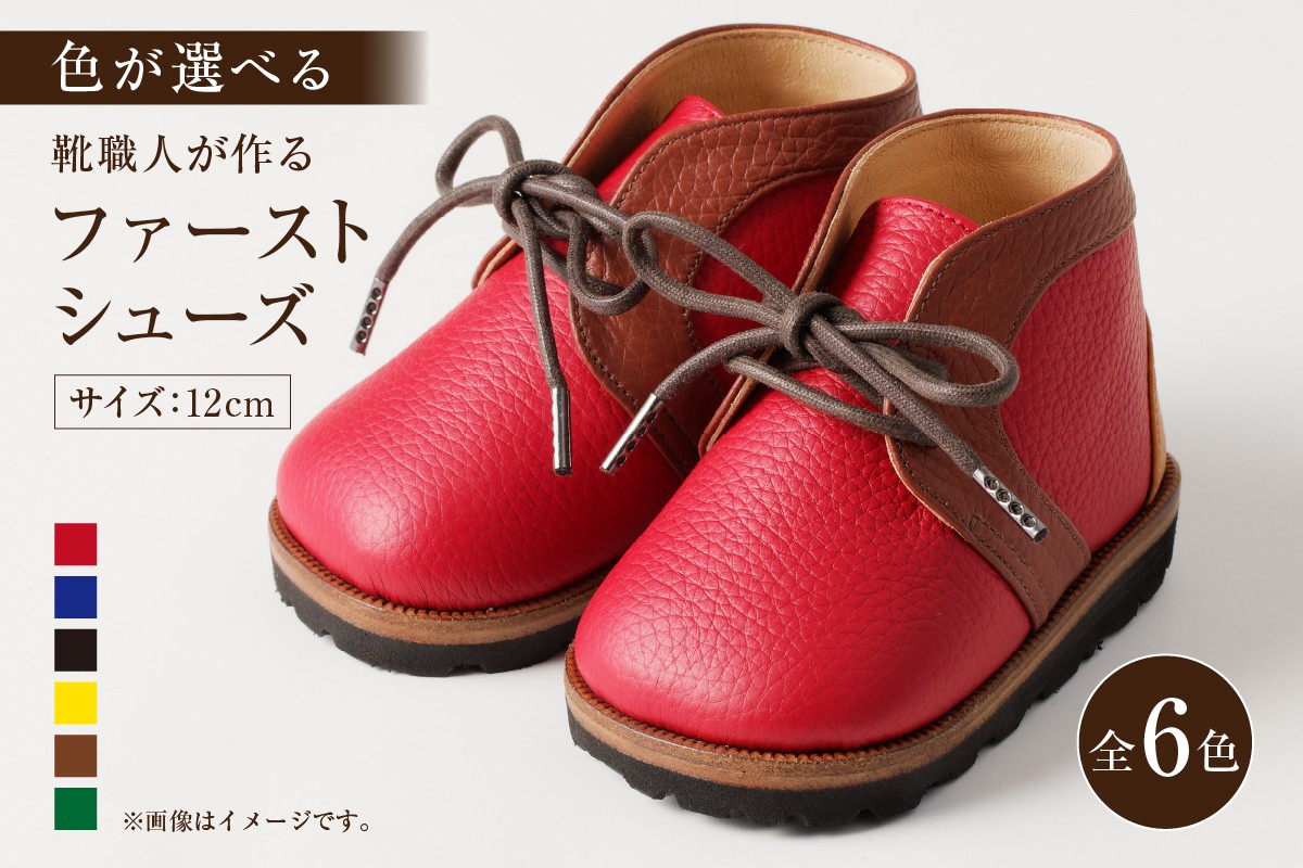 
            靴職人が作る「ファーストシューズ」【 岐阜県 可児市 生活雑貨 職人 工房 子供 カラフル かわいい オシャレ シンプル カジュアル ナチュラル 高級感 プレゼント】
          