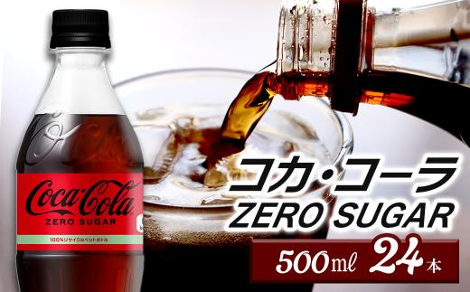 コカ・コーラ ゼロシュガー 500mlPET 24本入り  1ケース