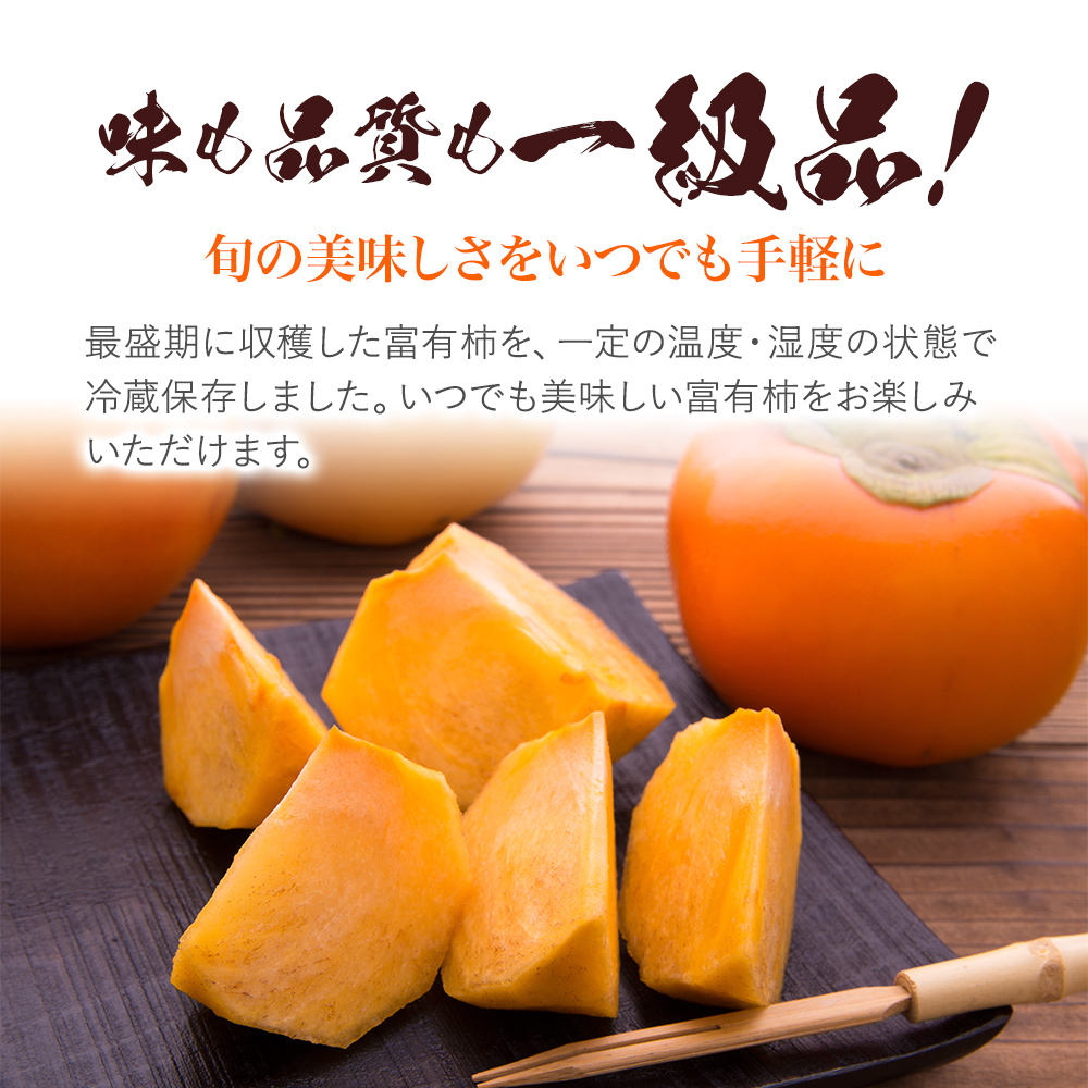 柿 かき 冷蔵柿 9～12玉 約3～4kg フルーツの里の直売所より 冷蔵富有柿 ※配送不可：北海道・東北・沖縄・離島