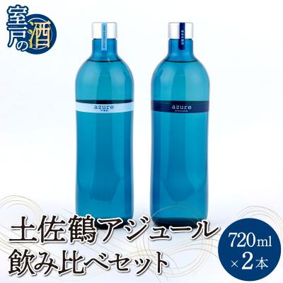 ふるさと納税 室戸市 土佐鶴 アジュール飲み比べセット 純米吟醸 吟醸 アジュール 各720ml×1本