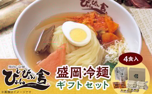 
ぴょんぴょん舎　盛岡冷麺4食ギフト【1156291】
