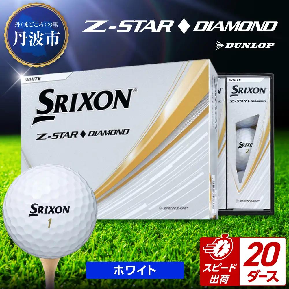 ゴルフボール　スリクソンZ-STARダイヤ　ホワイト【20ダース/240球入り】