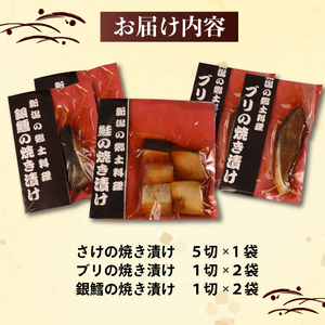I37_01　郷土料理、さけ、銀鱈、ブリの焼き漬けセット