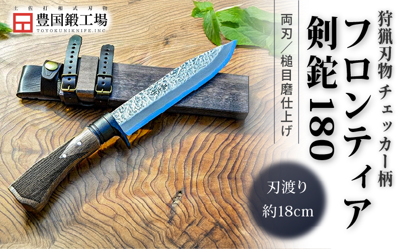 フロンティア剣鉈 180 両刃 土佐オリジナル白鋼 チェッカー柄 | ナイフ キャンプ アウトドア 打刃物 土佐 鉈 剣鉈 なた 職人 山林 狩猟 熊 刃物 薪割り ハンドメイド 釣り 伝統 工芸 高