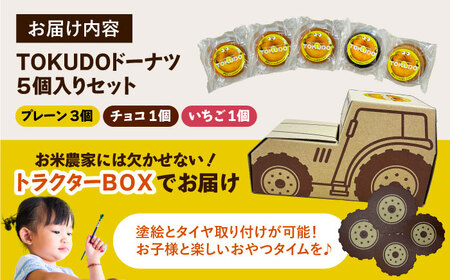 米粉ドーナツ TOKUDOドーナッツ詰合せ 5袋セット 焼菓子 ドーナツ 米粉 愛西市／株式会社戸倉トラクター[AECS073]