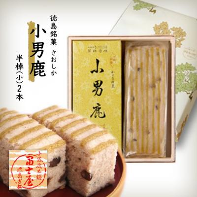 ふるさと納税 徳島市 和菓子　徳島銘菓　小男鹿(さおしか) 半棹2棹【CN109】