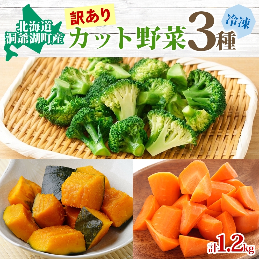 北海道産 訳あり 冷凍野菜 3種 各400g 計1.2kg 野菜 にんじん ブロッコリー かぼちゃ 詰め合わせ 訳アリ 不揃い 簡単 時短 カット野菜 調理済 便利 一人暮らし 送料無料 冷凍 国産 北海道 洞爺湖町