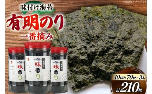 海苔 有明 味のり 3本 計210枚 [炭焼豚丼と塩ホルモンの店 西北の杜 福岡県 筑紫野市 21761072] 味付け海苔 のり 海苔 焼き海苔 やきのり 乾物 有明海苔 味付け 味付海苔 味付のり 味海苔 有明海産 一番摘み セット