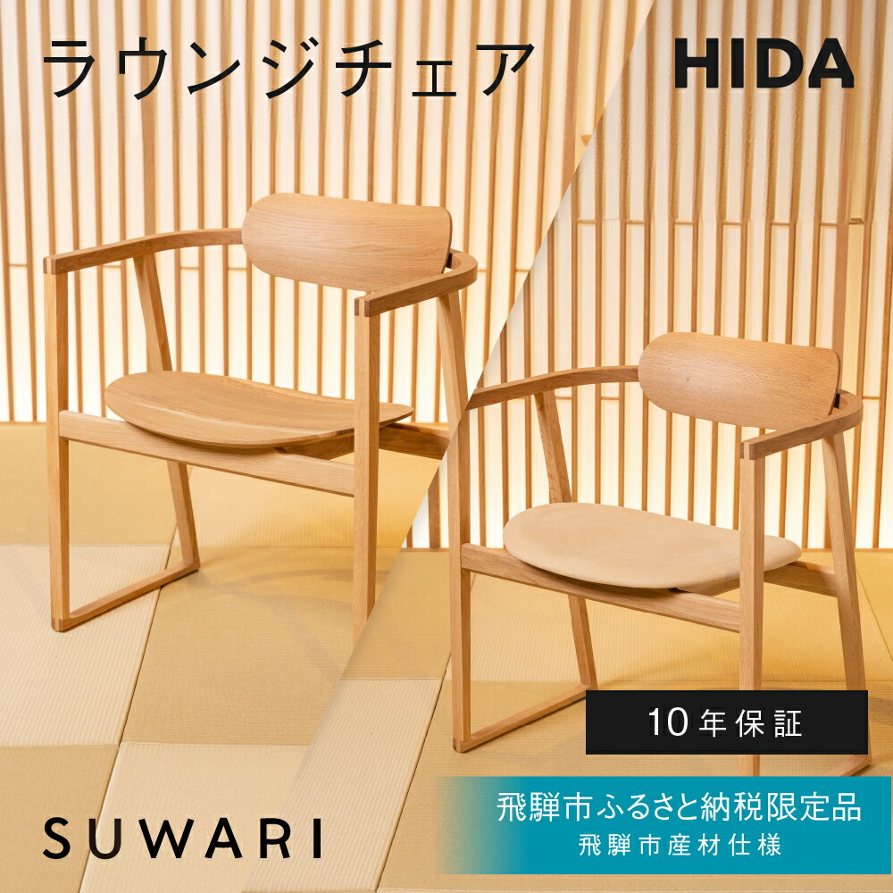 【ふるさと納税】《飛騨市ふるさと納税限定》ラウンジチェア 飛騨産業 板座 張座 HIDA SUWARI 飛騨市産材仕様【特別仕様：岐阜県飛騨市産のナラ材使用】 ナチュラル色 国産材 木製家具 家具 木工製品 おしゃれ 楢材 チェスナット 天然木 無垢材 飛騨家具 飛騨市 品