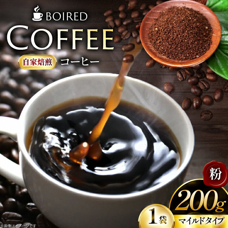 【ふるさと納税】 コーヒー 自家焙煎コーヒー マイルドタイプ 粉 200g [ボワード 愛知県 江南市 ko23btu250002] コーヒー豆 珈琲豆 coffee