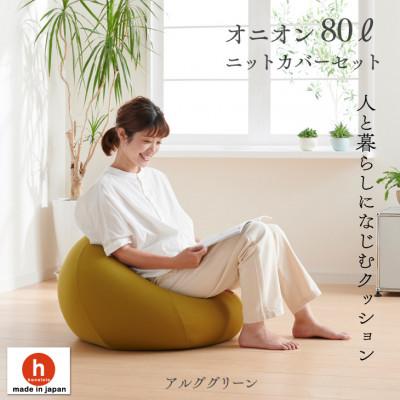 ふるさと納税 岡崎市 ハナロロのビーズクッション オニオン80リットル ニットカバー付(アルクグリーン)