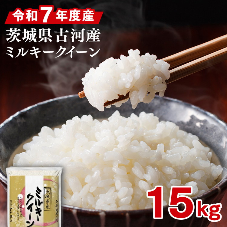 令和7年産 古河市産ミルキークイーン 15kg（5kg×3袋） ｜ 米 こめ コメ 15キロ ミルキークイーン みるきーくいーん 古河市産 茨城県産 贈答 贈り物 プレゼント 茨城県 古河市 直送 産地直送 ※2025年9月中旬頃より順次発送予定 _DP22