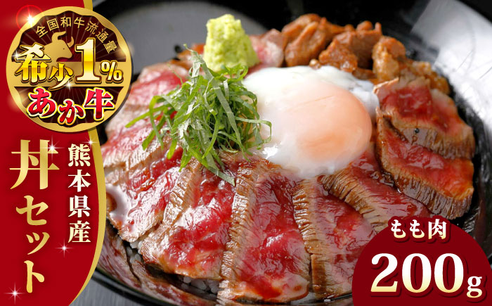 熊本県産 あか牛 あか牛丼セット もも肉 200g あか牛のたれ付き 熊本 赤牛 褐牛 あかうし 褐毛和種 肥後 冷凍 国産 牛肉【有限会社 三協畜産】[YCG025]