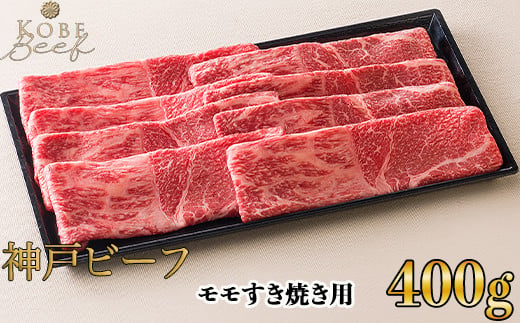 神戸ビーフ モモすき焼き用 400g[高島屋選定品]65A0031