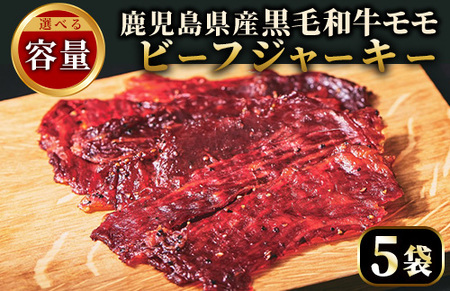 No.1241-A 鹿児島県産！黒毛和牛モモ赤身ビーフジャーキー(5袋) 国産 九州産 鹿児島県産 牛肉 黒毛和牛 和牛 モモ 赤身 おつまみ 肴 おやつ 間食 小分け セット 常温 常温保存 ふるさと納税 日置市 特産品 国産 牛肉 おつまみ ビーフジャーキー 【薩摩ファームブロスト】