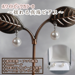 あこや本真珠のブラピアス（8mm珠・ホワイトピンクカラー）【R00719】