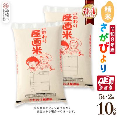 ふるさと納税 神埼市 【令和8年産 新米先行受付】さがびより 精米 5kg×2【3ヶ月定期便】農園(H061D49)
