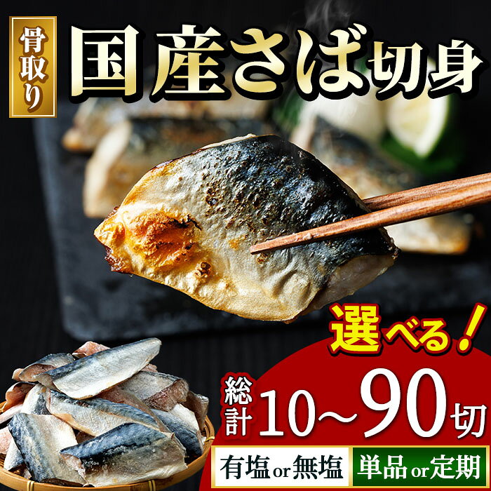 【ふるさと納税】＜味・量が選べる！＞骨取り 国産 さば 切身(総計10〜90切) 塩さばフィーレ付き 鯖 サバ 骨なし 骨とり 冷凍食品 魚 魚介 小分け パラパラ冷凍 定期便 【AW-124・AW-125・AW-126・AW-127・AW128-・AW129・AW-130・AW-131】【丸正水産】