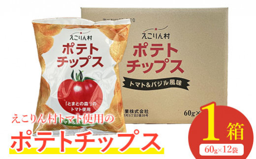 
えこりん村トマト使用のポテトチップス1箱（60g×12袋）【190014】
