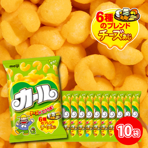 【数量限定】愛媛県 明治 カール チーズあじ 10袋×1ケース スナック菓子 セット 送料無料 西日本限定 まとめ買い お菓子 おつまみ meiji【SNE009_x041】