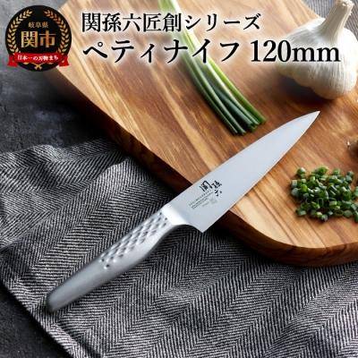 ふるさと納税 関市 関孫六 匠創 ペティナイフ120mm 日本製 包丁 キッチン用品 調理器具 アウトドア 岐阜県関市
