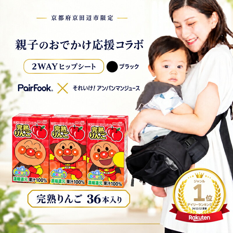 【ふるさと納税】PairFook 抱っこ楽ちんバッグ ヒップシート 抱っこ紐 ボディバッグ 2WAY 大容量 6L 耐荷重 20kg ブラック 明治 アンパンマン ジュース 完熟りんご 果汁100％ 125ml×36本 セット お出かけセット プレゼント 子育て 散歩 マザーズバッグ