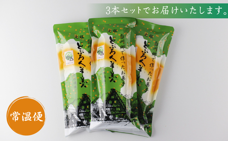 白川郷で作ったお菓子  どぶろく 羊羹 3本セット  [S012] 羊羹 ようかん