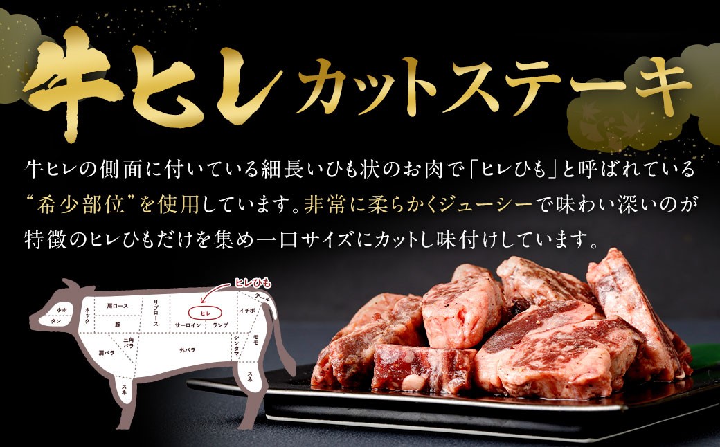 【訳あり】味付き牛ヒレカットステーキ （マイルドソルトスパイス） 約300g✕4パック 計約1.2kg ヒレひも お肉 牛肉