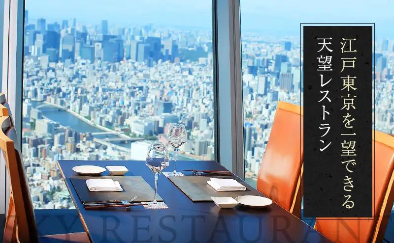 東京スカイツリー ランチ 雅 コース ペアチケット 有効期間6ヶ月 Sky Restaurant 634 スカイツリー 入場券 ペア チケット 食事券 レストラン 東京キュイジーヌ フランス料理 東京