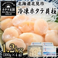 北海道オホーツク海産　ほたて貝柱　1.2kg(300g×4箱)　生食用 小分けで便利 刺身OK