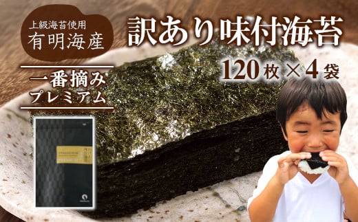 
【株式会社いなば園】訳ありプレミアム有明海産味付海苔　8切120枚×4袋　【11100-0431】
