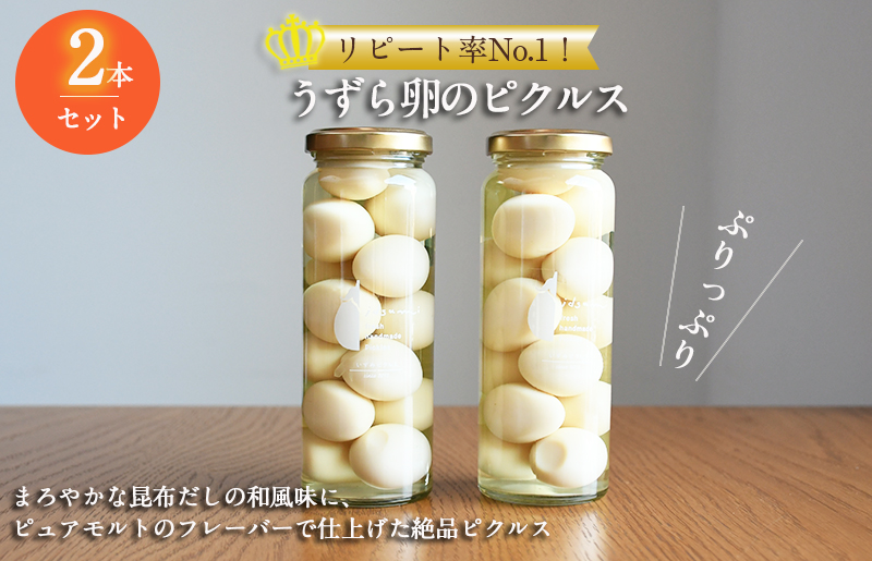 【いずみピクルス】リピート率No.1！うずら卵のピクルス 2本セット NSW ＜スピード発送＞