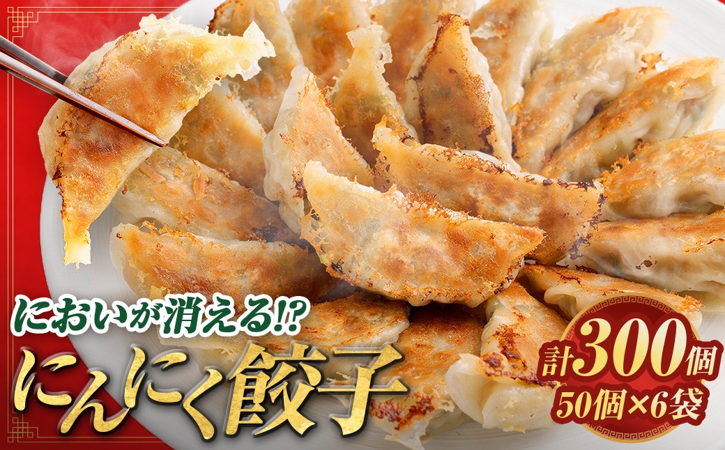 
                  においが消える！？ にんにく餃子 50個 × 6袋 合計300個 海藻抽出物 消臭技術 餃子 ギョーザ にんにく ニンニク 金子式201 冷凍 冷凍食品 おつまみ 夕食 家庭料理 お惣菜
                