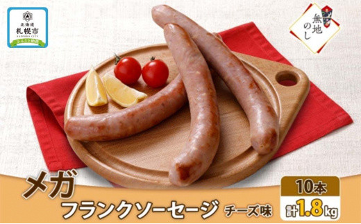 
【無地熨斗】メガフランクソーセージ チーズ 計10本 冷凍 手作り ロングサイズ 豚 豚肉 おかず バーベキュー BBQ アウトドア キャンプ お取り寄せ 惣菜 おつまみ 国内加工 加工肉 備蓄 小分け 個包装 ストック ナカノフーズ 産地直送 のし 熨斗 送料無料北海道 札幌市
