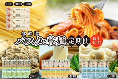 【隔月6回定期便】北海道十勝芽室町　北海道産小麦 パスタと乾麺3種　パスタ うどん 蕎麦 そば 冷麦 ひやむぎ 乾麺 食事 定期便 グルメ とかち 十勝　me000-023-k6c